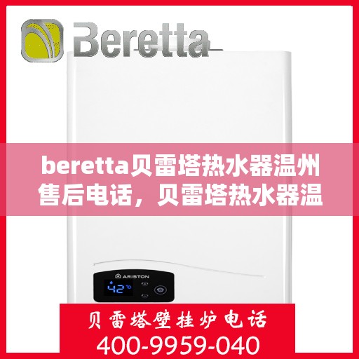 beretta贝雷塔热水器温州售后电话，贝雷塔热水器温州售后服务中心联系电话