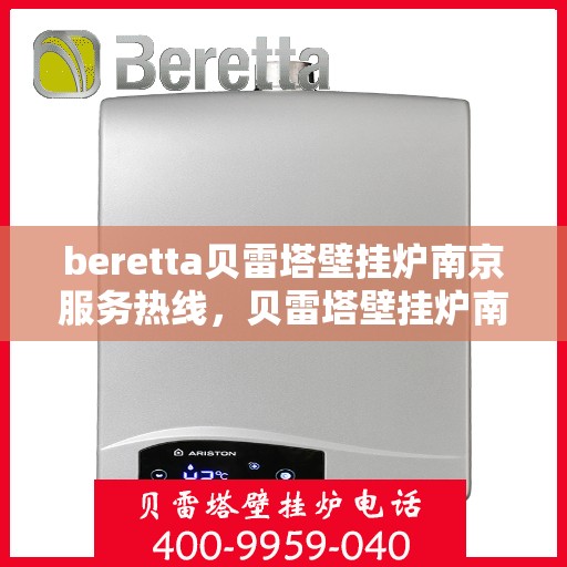 beretta贝雷塔壁挂炉南京服务热线，贝雷塔壁挂炉南京服务热线，专业售后，温暖您的生活
