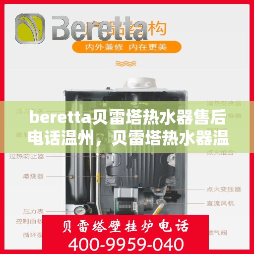 beretta贝雷塔热水器售后电话温州，贝雷塔热水器温州售后服务中心联系电话