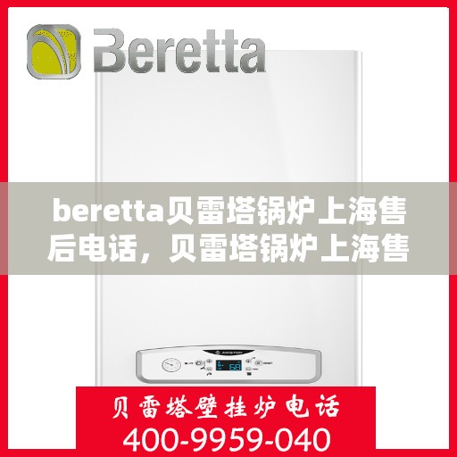beretta贝雷塔锅炉上海售后电话，贝雷塔锅炉上海售后服务中心联系电话