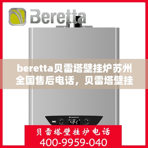 beretta贝雷塔壁挂炉苏州全国售后电话，贝雷塔壁挂炉苏州售后热线，一站式全国服务电话解决您的维修需求。