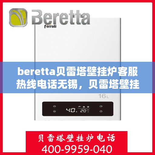 beretta贝雷塔壁挂炉客服热线电话无锡，贝雷塔壁挂炉无锡客服热线电话及售后维修服务