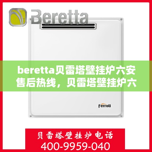 beretta贝雷塔壁挂炉六安售后热线，贝雷塔壁挂炉六安售后热线及专业服务支持