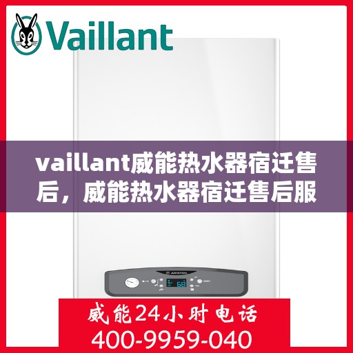 vaillant威能热水器宿迁售后，威能热水器宿迁售后服务详解