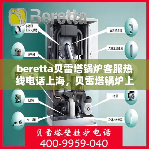 beretta贝雷塔锅炉客服热线电话上海，贝雷塔锅炉上海客服热线电话及售后支持
