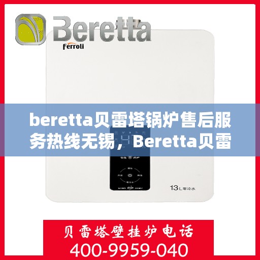 beretta贝雷塔锅炉售后服务热线无锡，Beretta贝雷塔锅炉无锡售后服务热线及专业维修支持