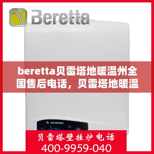 beretta贝雷塔地暖温州全国售后电话，贝雷塔地暖温州售后热线，一站式全国售后服务电话