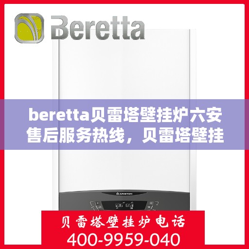 beretta贝雷塔壁挂炉六安售后服务热线，贝雷塔壁挂炉六安售后服务热线，专业团队为您提供贴心服务
