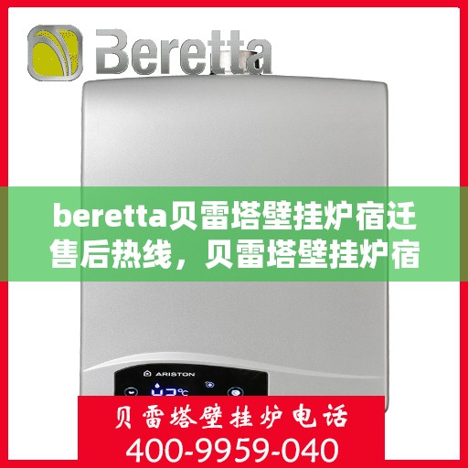 beretta贝雷塔壁挂炉宿迁售后热线，贝雷塔壁挂炉宿迁售后热线，专业维修与服务质量保障