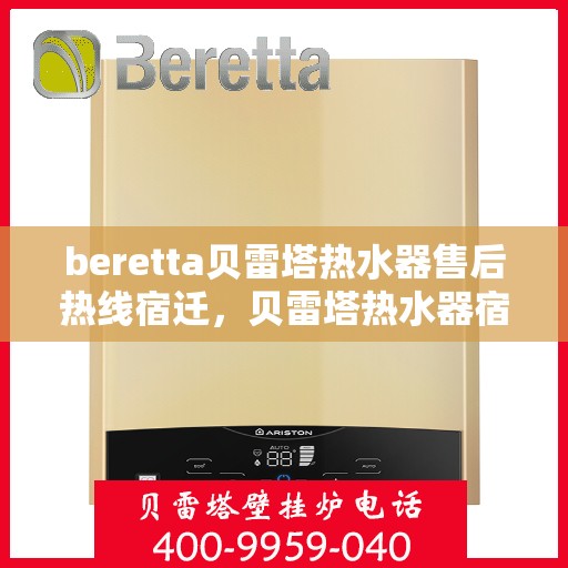 beretta贝雷塔热水器售后热线宿迁，贝雷塔热水器宿迁售后热线专业服务解析