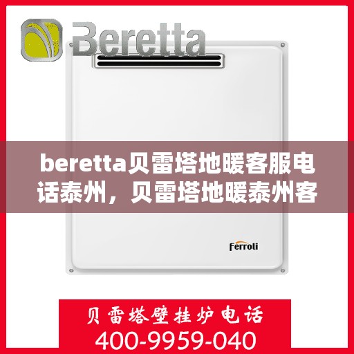 beretta贝雷塔地暖客服电话泰州，贝雷塔地暖泰州客服热线及咨询服务指南