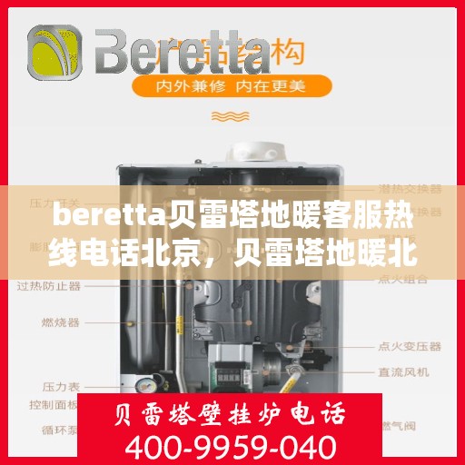beretta贝雷塔地暖客服热线电话北京，贝雷塔地暖北京客服热线电话全解析