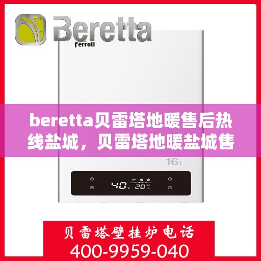 beretta贝雷塔地暖售后热线盐城，贝雷塔地暖盐城售后热线专业服务