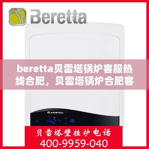 beretta贝雷塔锅炉客服热线合肥，贝雷塔锅炉合肥客服热线详解