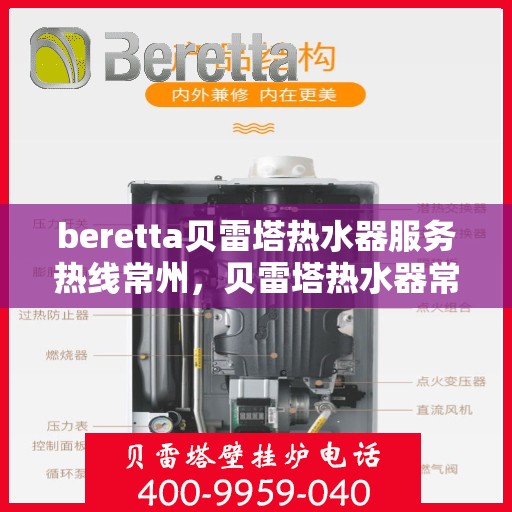 beretta贝雷塔热水器服务热线常州，贝雷塔热水器常州服务热线详解，专业维修与售后支持