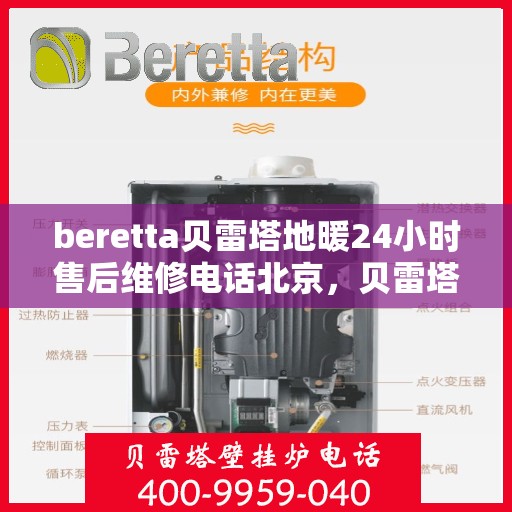 beretta贝雷塔地暖24小时售后维修电话北京，贝雷塔地暖北京售后维修电话全天候服务，专业保障您温暖的24小时