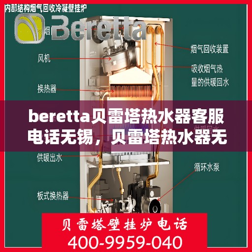 beretta贝雷塔热水器客服电话无锡，贝雷塔热水器无锡客服热线及售后支持