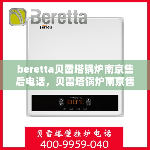 beretta贝雷塔锅炉南京售后电话，贝雷塔锅炉南京售后服务中心联系电话