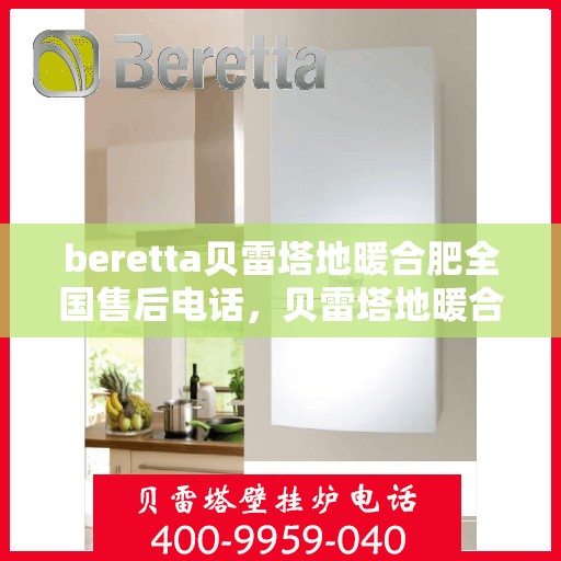 beretta贝雷塔地暖合肥全国售后电话，贝雷塔地暖合肥售后热线，专业维修，全国售后电话一键解决