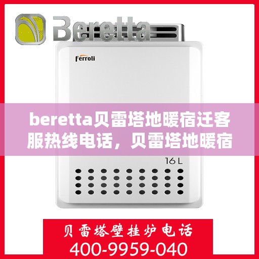 beretta贝雷塔地暖宿迁客服热线电话，贝雷塔地暖宿迁客服热线电话——专业解答，温暖您的生活