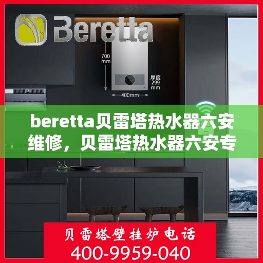 beretta贝雷塔热水器六安维修，贝雷塔热水器六安专业维修服务