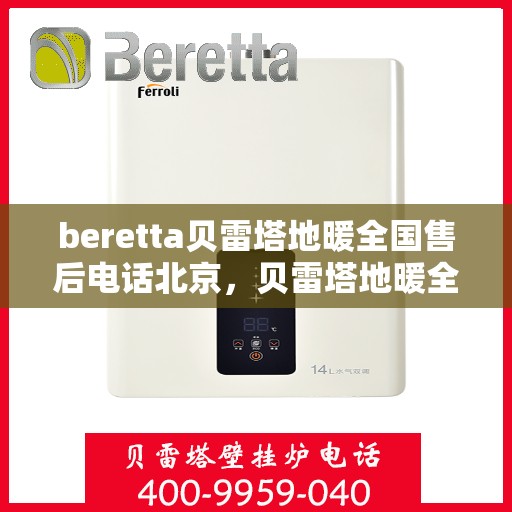 beretta贝雷塔地暖全国售后电话北京，贝雷塔地暖全国售后电话北京——专业维修与售后支持