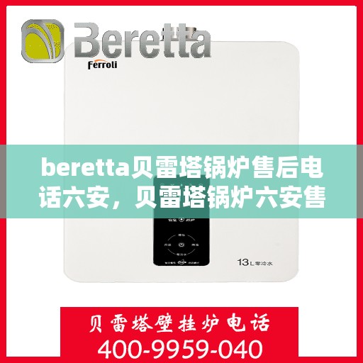 beretta贝雷塔锅炉售后电话六安，贝雷塔锅炉六安售后服务中心联系电话