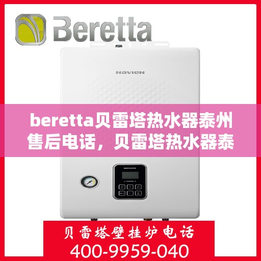 beretta贝雷塔热水器泰州售后电话，贝雷塔热水器泰州售后服务中心联系电话