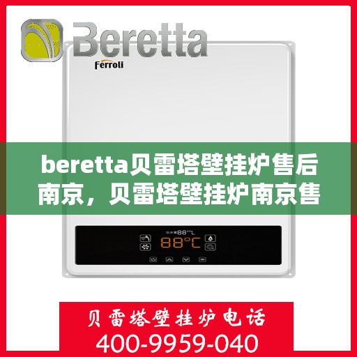 beretta贝雷塔壁挂炉售后南京，贝雷塔壁挂炉南京售后服务中心，专业维修与保养服务