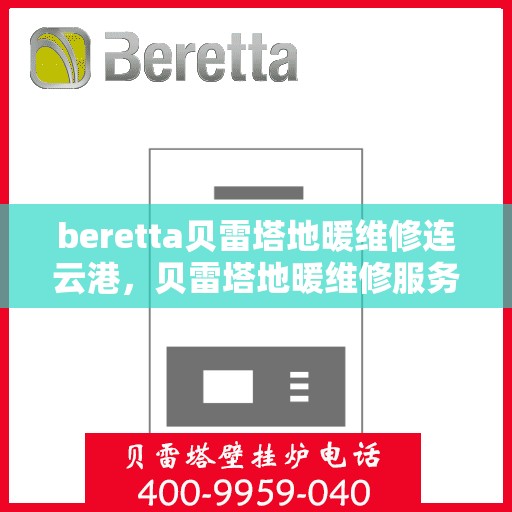 beretta贝雷塔地暖维修连云港，贝雷塔地暖维修服务在连云港，专业解决Beretta地暖问题