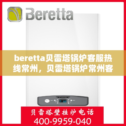 beretta贝雷塔锅炉客服热线常州，贝雷塔锅炉常州客服热线解决方案