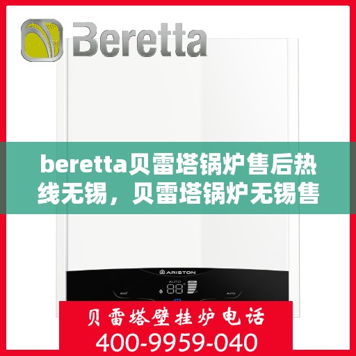 beretta贝雷塔锅炉售后热线无锡，贝雷塔锅炉无锡售后热线及维修服务支持