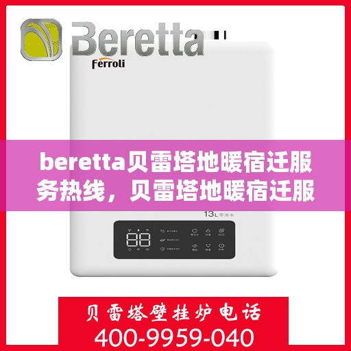 beretta贝雷塔地暖宿迁服务热线，贝雷塔地暖宿迁服务热线，专业解决您的温暖需求