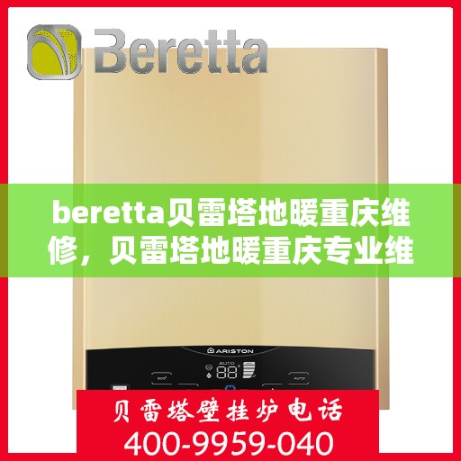 beretta贝雷塔地暖重庆维修，贝雷塔地暖重庆专业维修服务