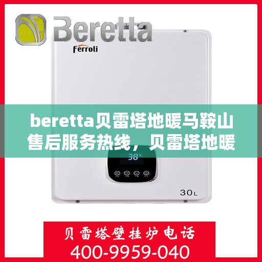 beretta贝雷塔地暖马鞍山售后服务热线，贝雷塔地暖马鞍山售后服务热线，专业解决您的地暖问题