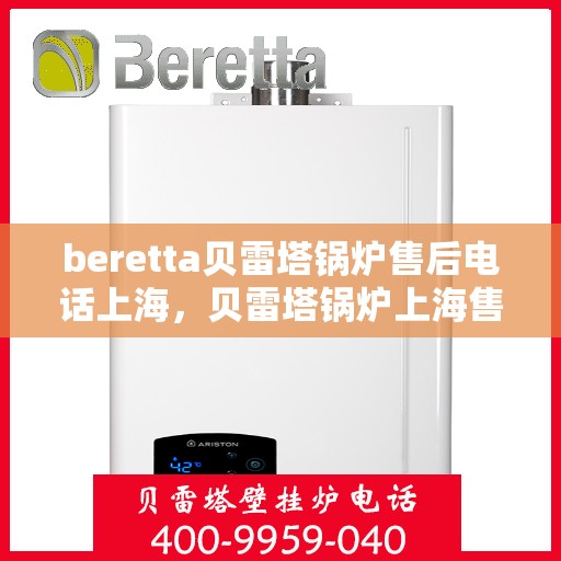 beretta贝雷塔锅炉售后电话上海，贝雷塔锅炉上海售后服务中心电话