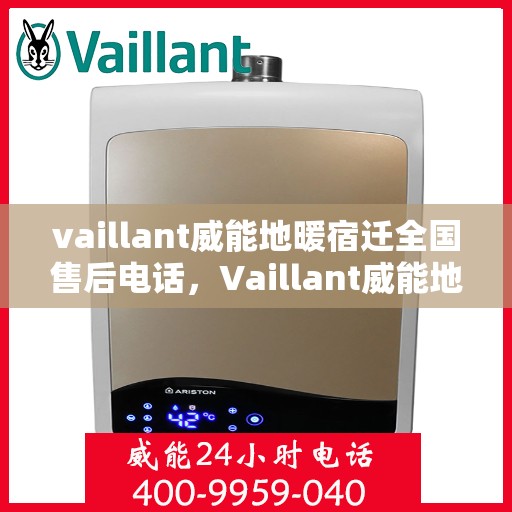 vaillant威能地暖宿迁全国售后电话，Vaillant威能地暖宿迁全国售后热线及维修服务指南