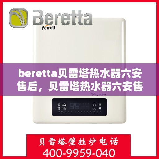 beretta贝雷塔热水器六安售后，贝雷塔热水器六安售后维修服务解析