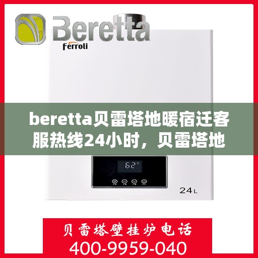 beretta贝雷塔地暖宿迁客服热线24小时，贝雷塔地暖宿迁客服热线全天候服务开通，温暖热线24小时不打烊！