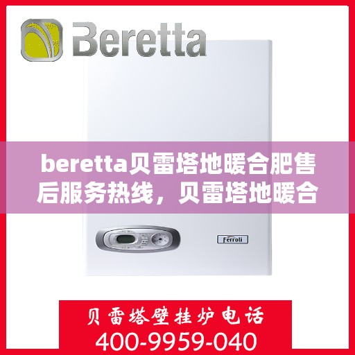 beretta贝雷塔地暖合肥售后服务热线，贝雷塔地暖合肥售后服务热线，专业团队，温暖您的生活