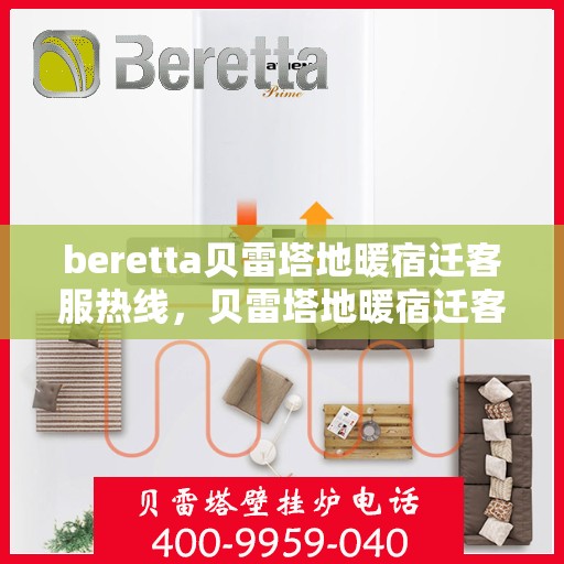 beretta贝雷塔地暖宿迁客服热线，贝雷塔地暖宿迁客服热线，专业支持与解决方案一站式服务