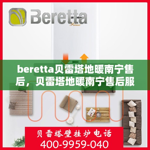 beretta贝雷塔地暖南宁售后，贝雷塔地暖南宁售后服务全面解析