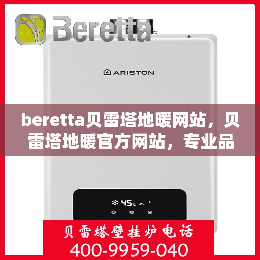 beretta贝雷塔地暖网站，贝雷塔地暖官方网站，专业品质，温暖您的生活