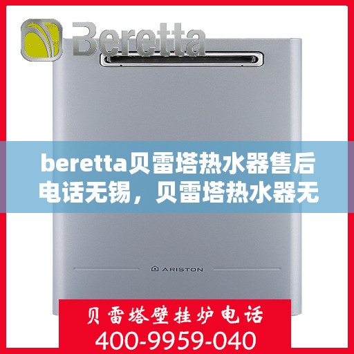 beretta贝雷塔热水器售后电话无锡，贝雷塔热水器无锡售后电话及维修服务指南