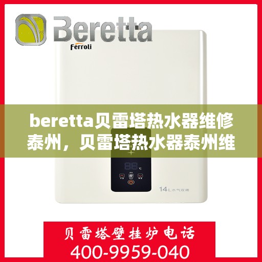 beretta贝雷塔热水器维修泰州，贝雷塔热水器泰州维修指南