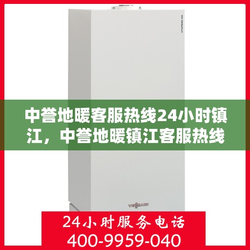 中誉地暖客服热线24小时镇江，中誉地暖镇江客服热线全天候服务，温暖连接每一刻