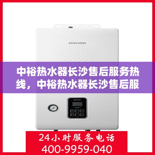 中裕热水器长沙售后服务热线，中裕热水器长沙售后服务热线，专业团队为您提供贴心服务