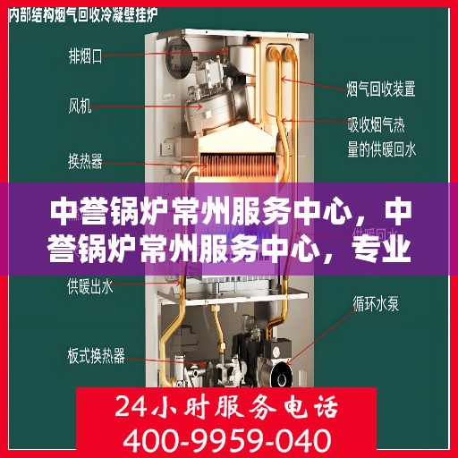 中誉锅炉常州服务中心，中誉锅炉常州服务中心，专业维修与优质服务并重