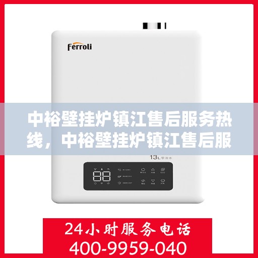 中裕壁挂炉镇江售后服务热线，中裕壁挂炉镇江售后服务热线，专业团队为您提供全方位服务支持