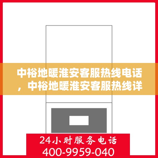 中裕地暖淮安客服热线电话，中裕地暖淮安客服热线详解，温暖热线，专业服务触手可及